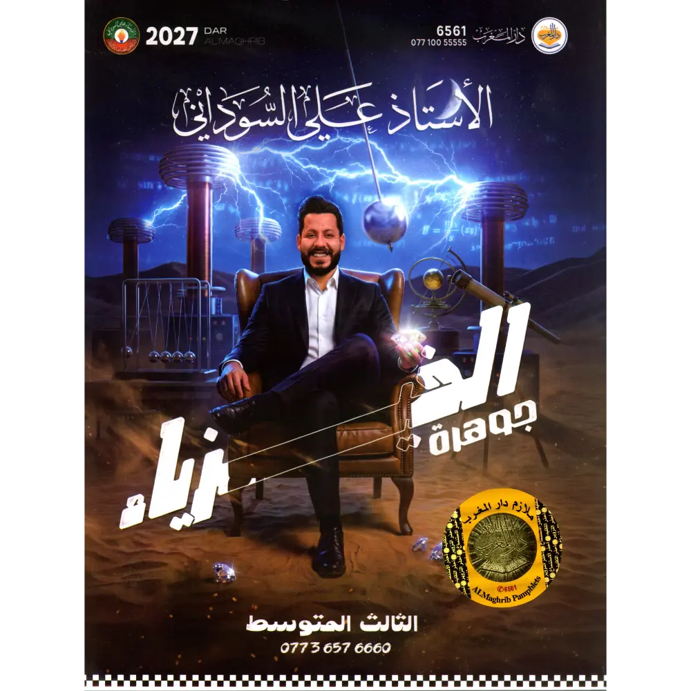جوهرة الفيزياء علي السوداني ثالث متوسط 2027