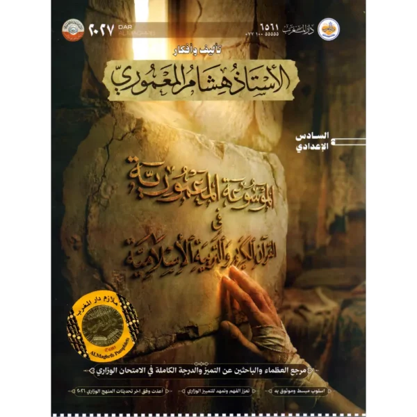 الموسوعة المعمورية في القران الكريم و التربية الاسلامية السادس الاعدادي هشام المعموري 2027