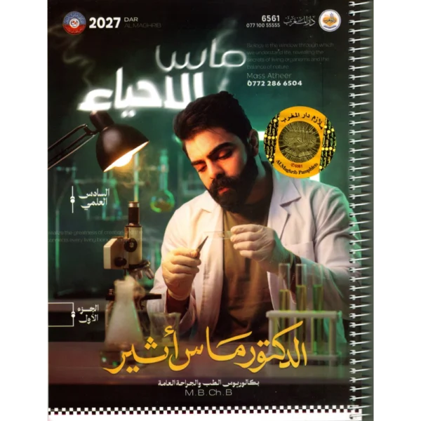 الاحياء الجزء الاول للاستاذ ماس اثير للصف السادس العلمي2027