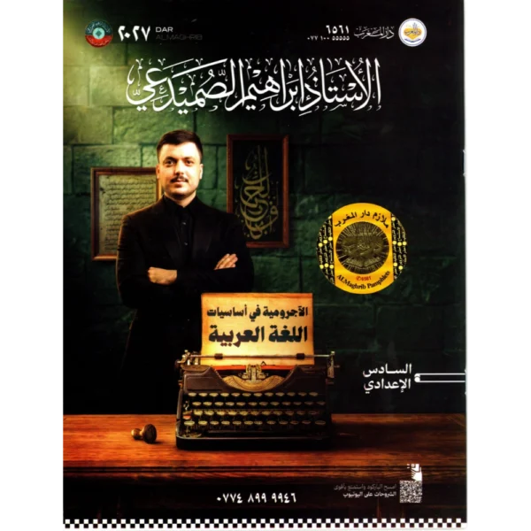 اساسيات اللغة العربية للاستاذ ابراهيم الصميدعي للصف السادس اعدادي2027
