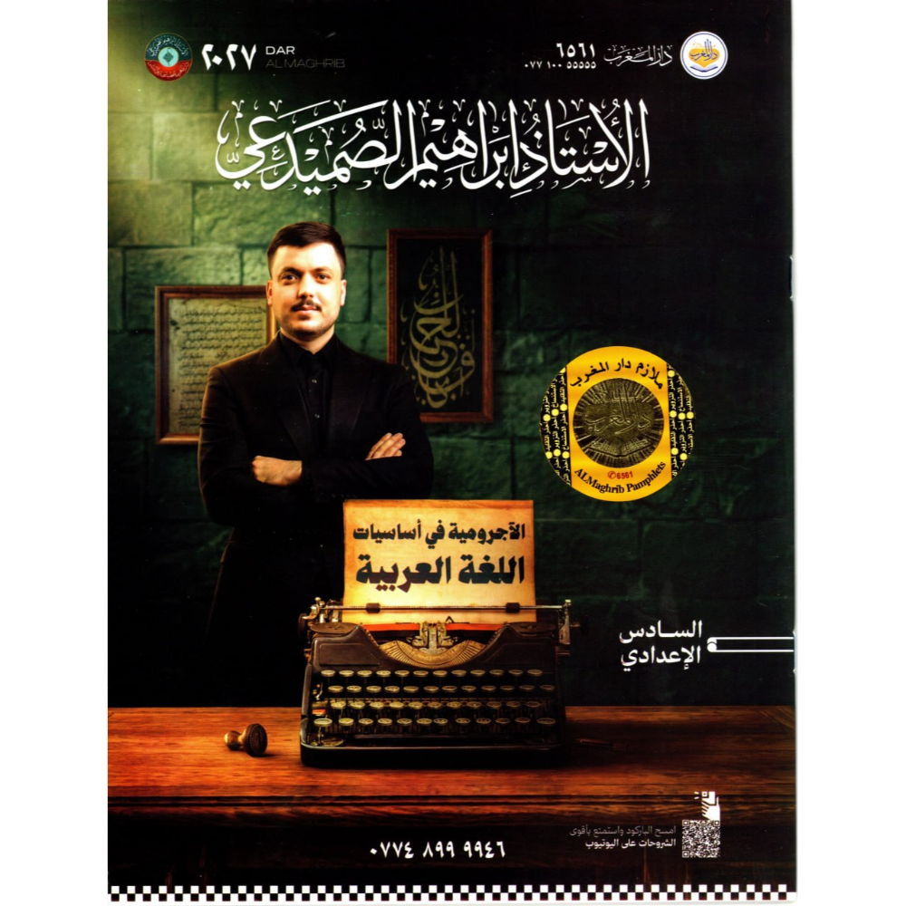 اساسيات اللغة العربية للاستاذ ابراهيم الصميدعي للصف السادس اعدادي2027
