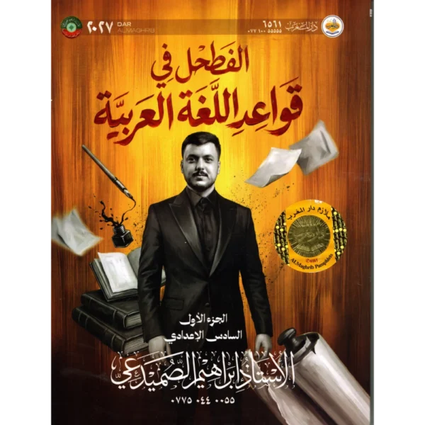 قواعد اللغة العربية الجزء الاول للاستاذ ابراهيم الصميدعي للصف السادس اعدادي2027