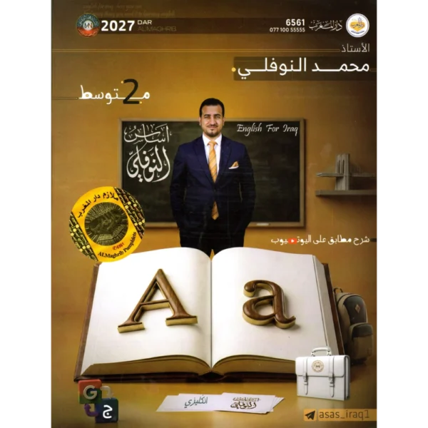 الانكليزي للاستاذ محمد النوفلي للصف الثاني متوسط2027