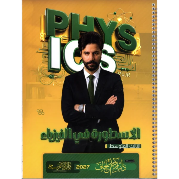 الاسطورة في الفيزياء للاستاذ دانيار فريد الجاف للصف الثالث متوسط2027