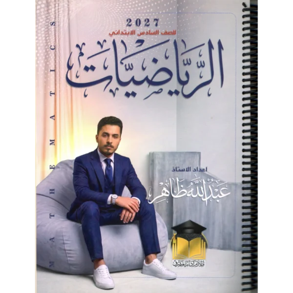 الرياضيات للاستاذ عبدالله ظاهر للصف السادس ابتدائي2027