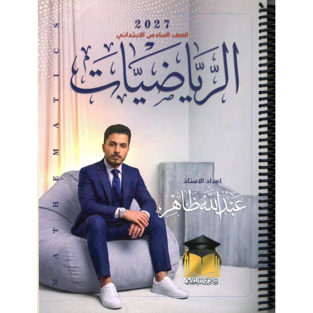 الرياضيات للاستاذ عبدالله ظاهر للصف السادس ابتدائي2027