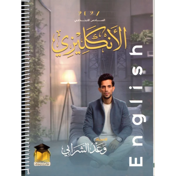 الانكليزي للاستاذ وعد الشرابي للصف السادس ابتدائي2027