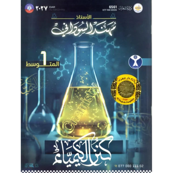 كنز الكيمياء للاستاذ مهند السوداني للصف الاول متوسط2027