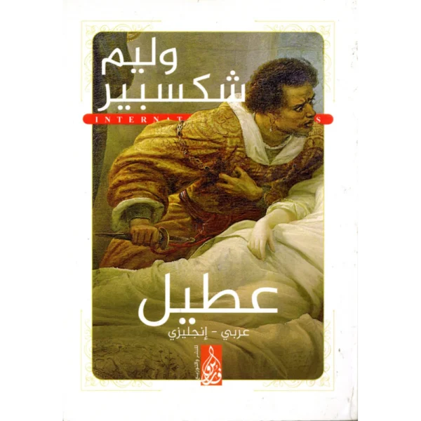 عطيل وليم شكسبير
