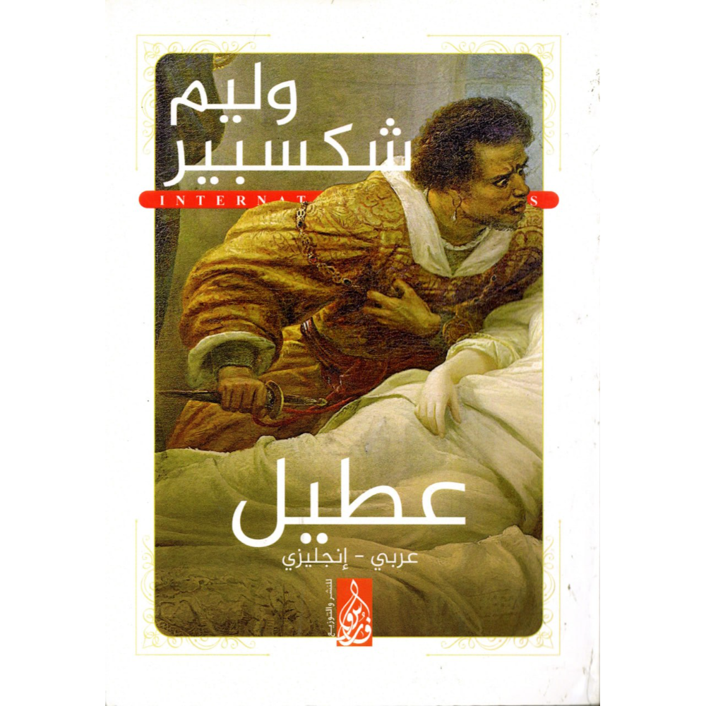 عطيل وليم شكسبير