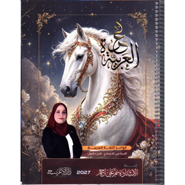 قواعد اللغة العربية الجزء الاول للاستاذة سمر علي احمد للصف السادس اعدادي2027