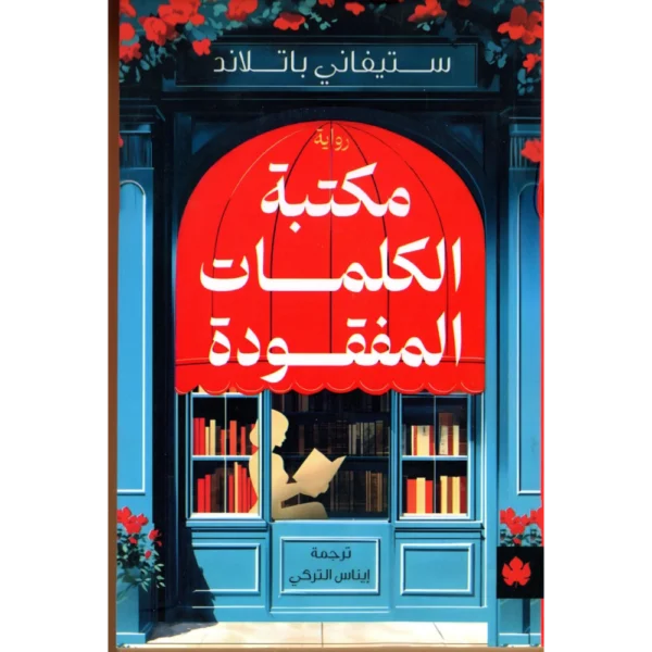 مكتبة الكلمات المفقودة
