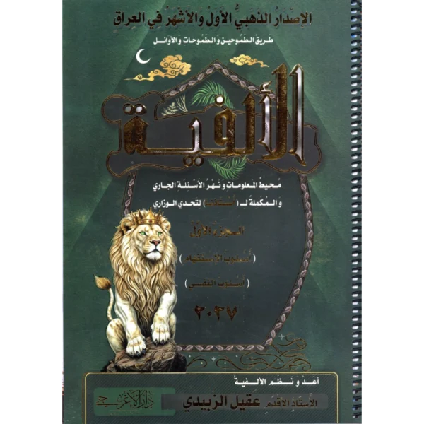 الالفية الجزء الاول للاستاذ عقيل الزبيدي للصف السادس اعدادي2027
