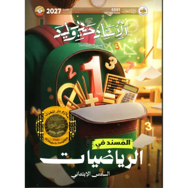 الرياضيات للاستاذ حيدر وليد للصف السادس ابتدائي2027