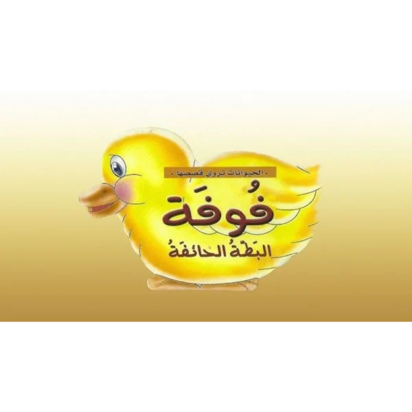 دفتر اسفنجي قصص الحيوانات
