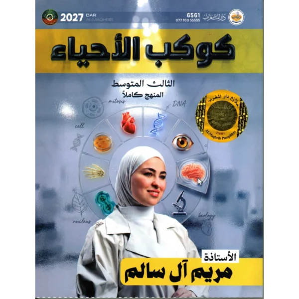 كوكب الاحياء للاستاذة مريم ال سالم للصف الثالث متوسط2027