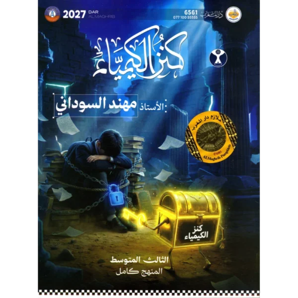 كنز الكيمياء للاستاذ مهند السوداني للصف الثالث متوسط2027