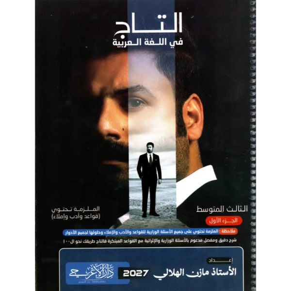 التاج في اللغة العربية الجزء الاول للاستاذ مازن الهلالي للصف الثالث متوسط2027