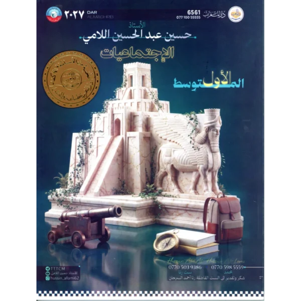 الاجتماعيات للاستاذ حسين عبد الحسين الامي للصف الاول متوسط2027
