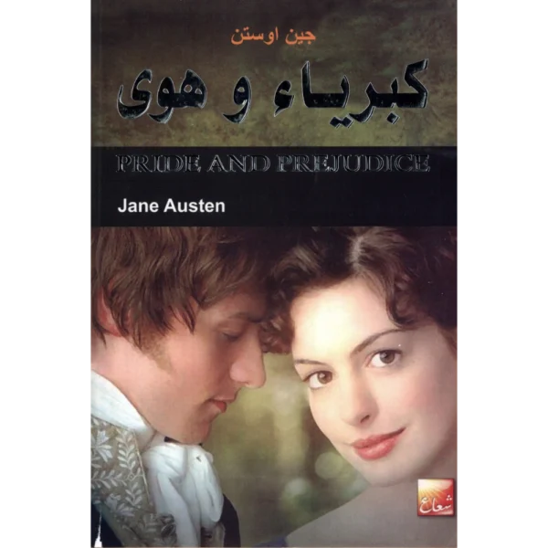 كبرياء وهوى جين اوستن