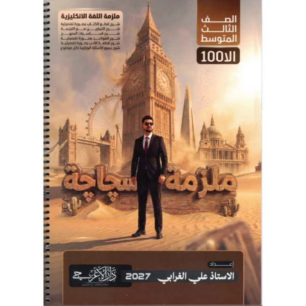 الانكليزي للاستاذ علي الغرابي للصف الثالث متوسط2027