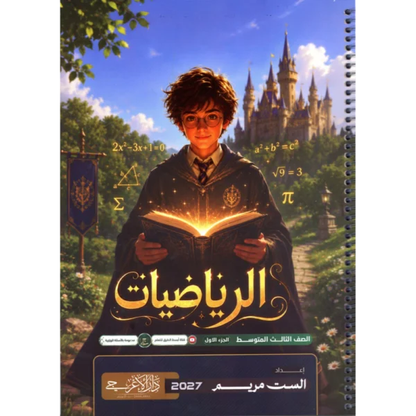 الرياضيات الجزء الاول للاستاذة مريم للصف الثالث متوسط2027