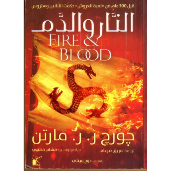 النار والدم سلسلة صراع العروش