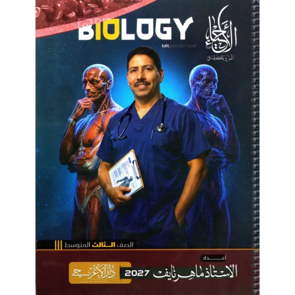 الاحياء للاستاذ ماهر نايف للصف الثالث متوسط2027
