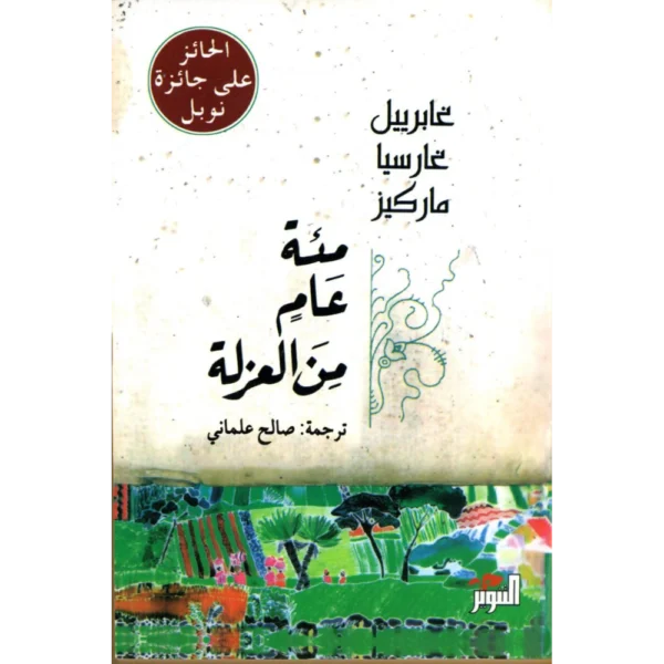 مئة عام من العزلة