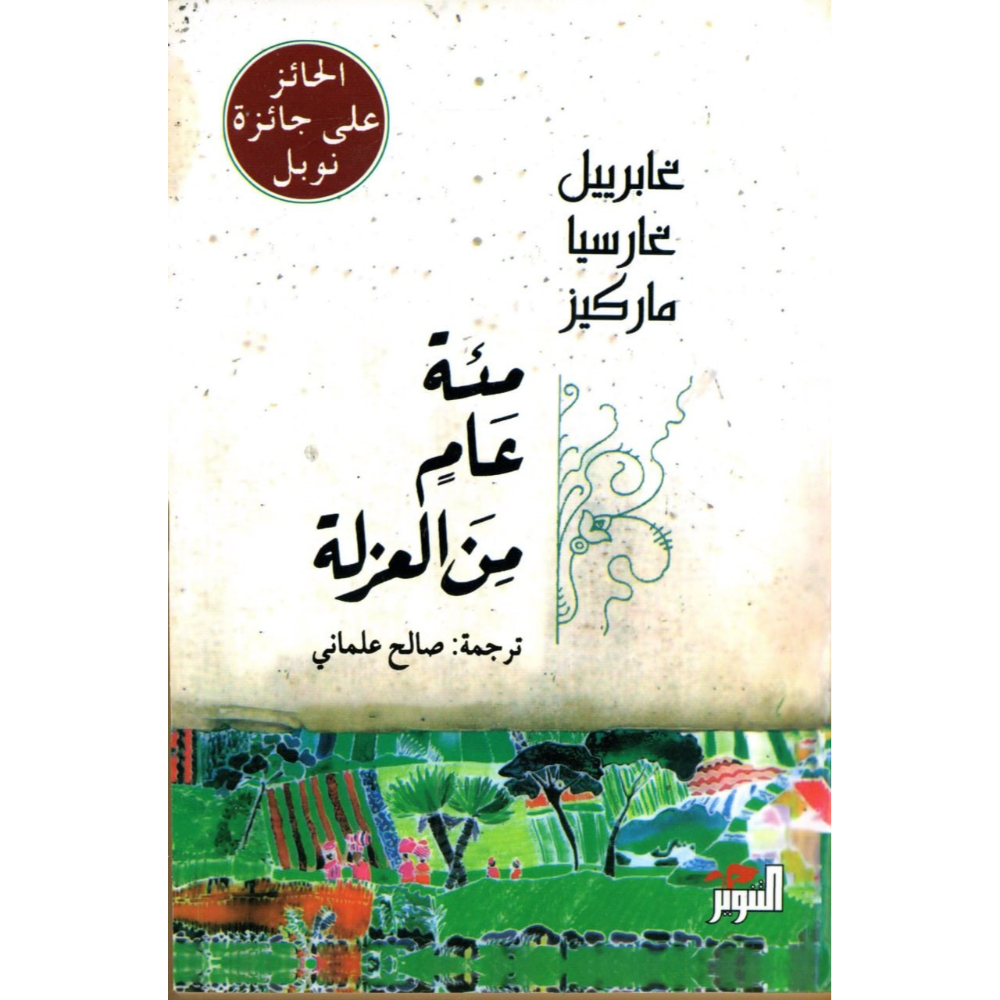 مئة عام من العزلة