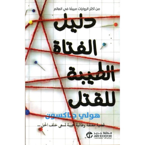 دليل الفتاة الطيبة للقتل هولي جاكسون