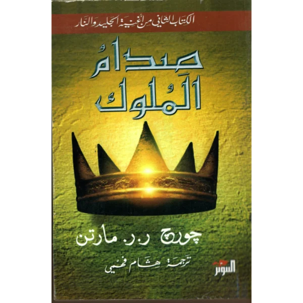 صدام الملوك جورج ر.ر.مارتن الجزء الاول والثاني