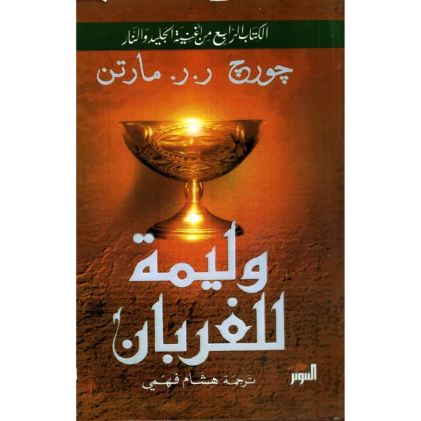 وليمة الغربان الجزء الاول والثاني