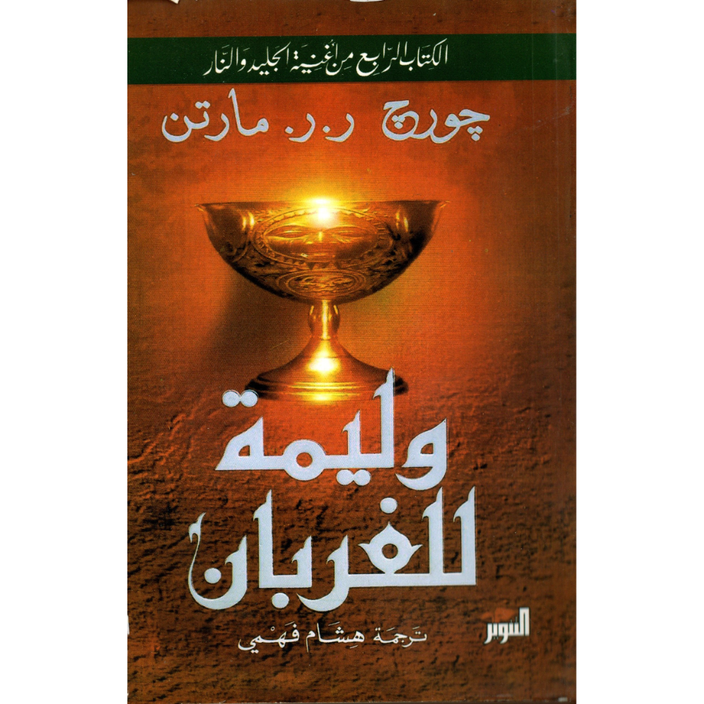 وليمة الغربان الجزء الاول والثاني