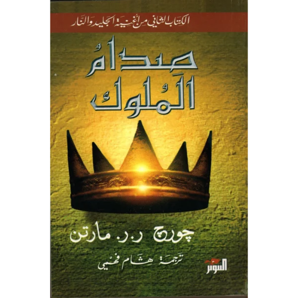 صدام الملوك جورج ر.ر.مارتن الجزء الاول والثاني