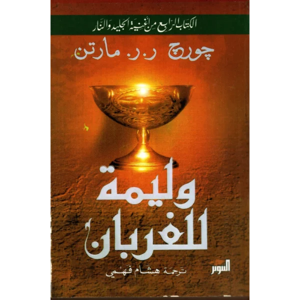 وليمة الغربان الجزء الاول والثاني
