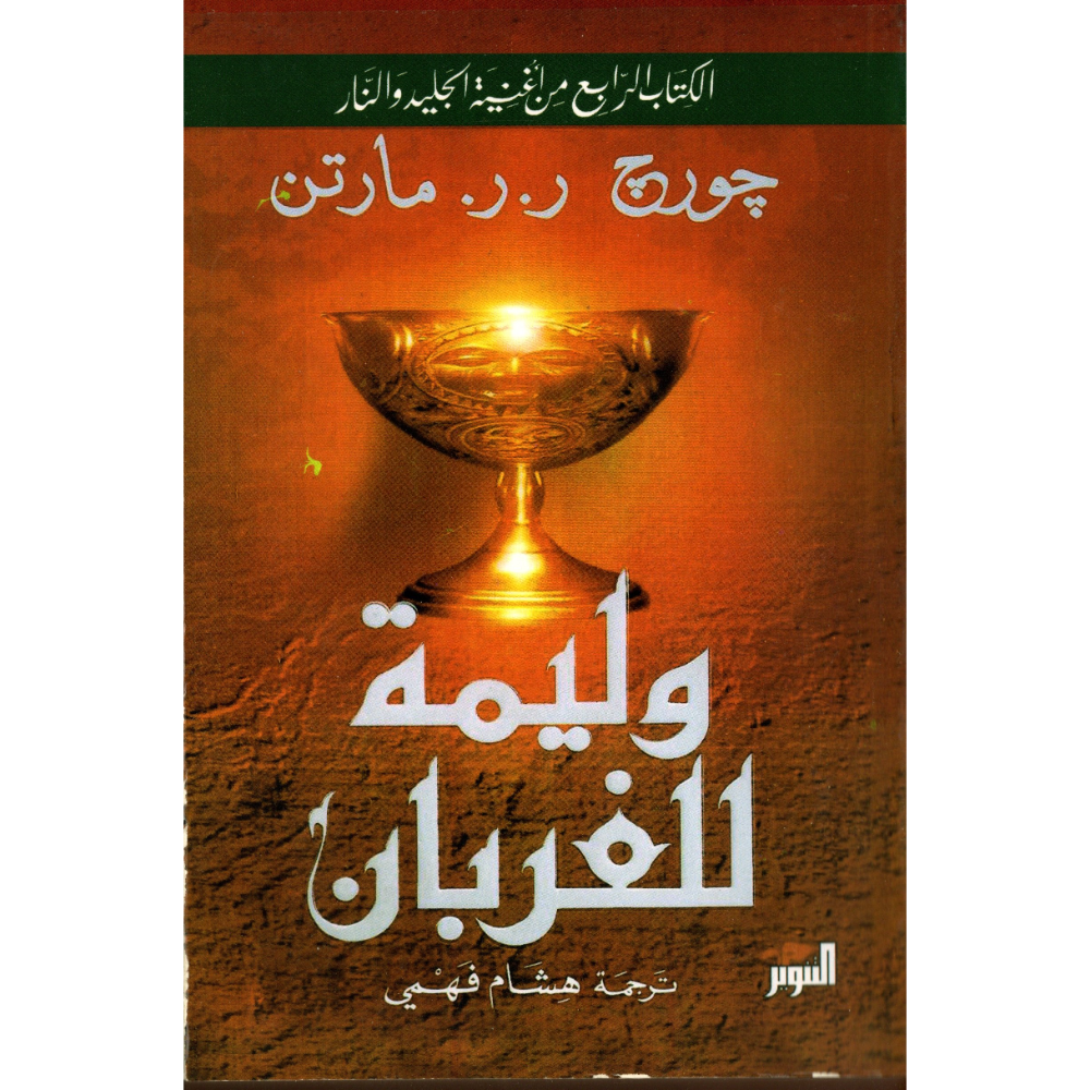وليمة الغربان الجزء الاول والثاني - الصورة 2