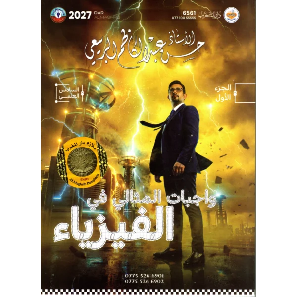 واجبات الفيزياء الجزء الاول للاستاذ حسن عبد الكاظم الربيعي للصف السادس العلمي