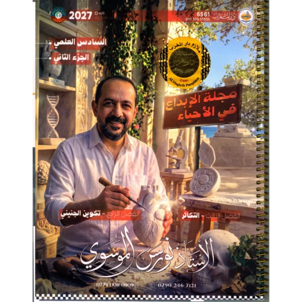 مجلة الابداع في الاحياء الجزء الثاني للاستاذ نورس الموسوي للصف السادس العلمي2027