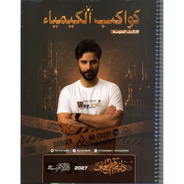 كواكب الكيمياء للاستاذ دانيار فريد الجاف للصف الثالث متوسط2027