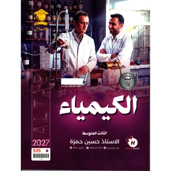الكيمياء للاستاذ حسين حمزة للصف الثالث متوسط2027