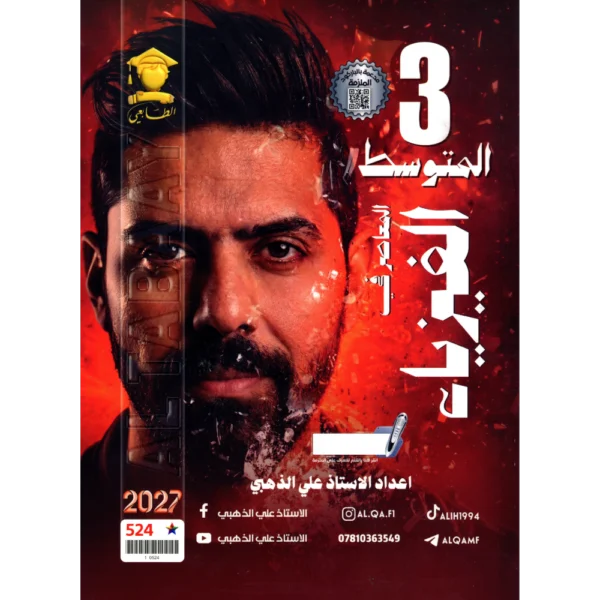 المعاصر في الفيزياء للاستاذ علي الذهبي للصف الثالث متوسط2027