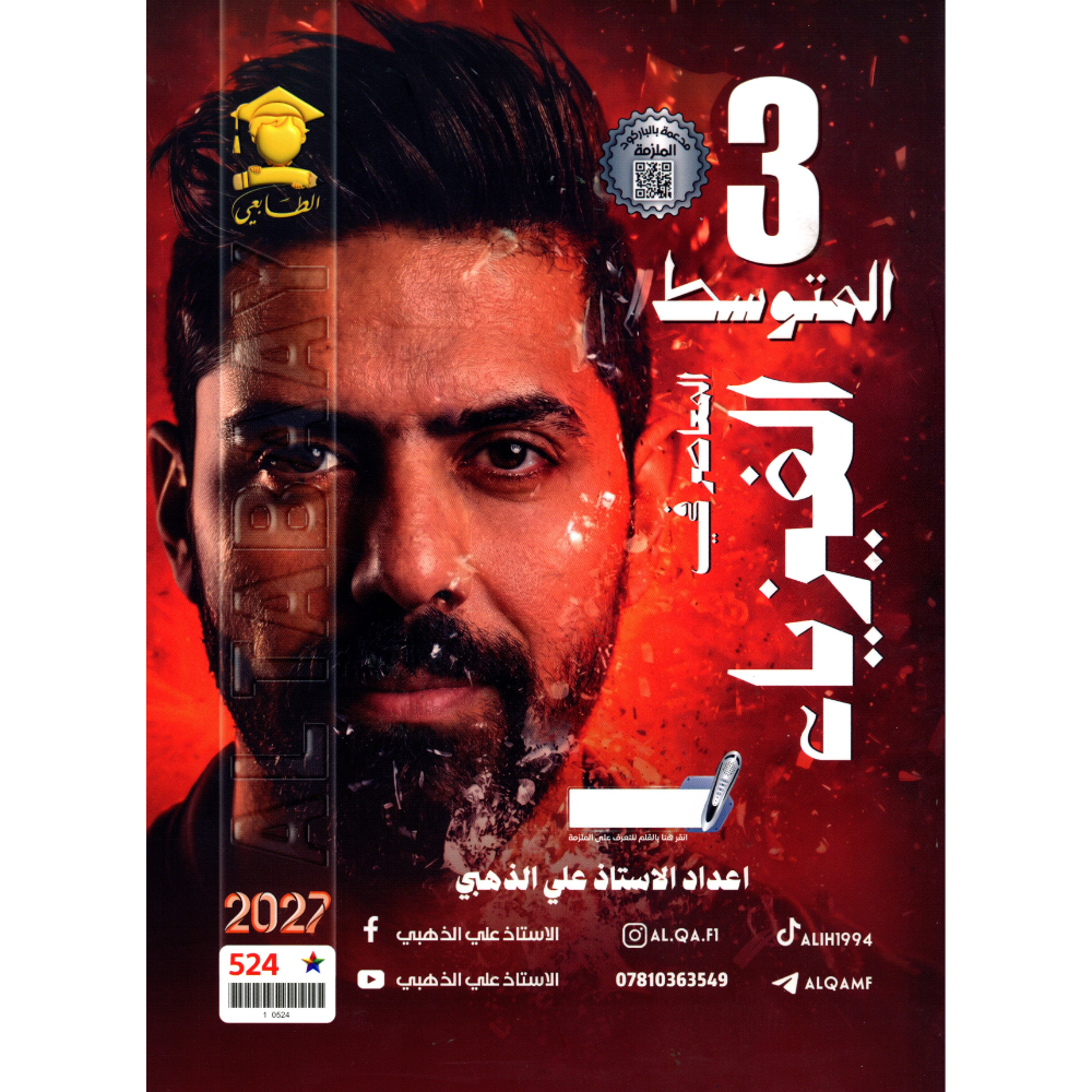 المعاصر في الفيزياء للاستاذ علي الذهبي للصف الثالث متوسط2027