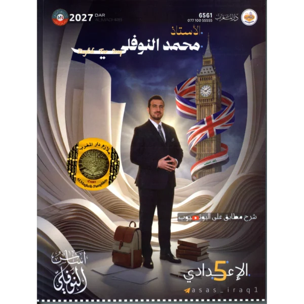 الانكليزي للاستاذ محمد النوفلي للصف الخامس اعدادي2027