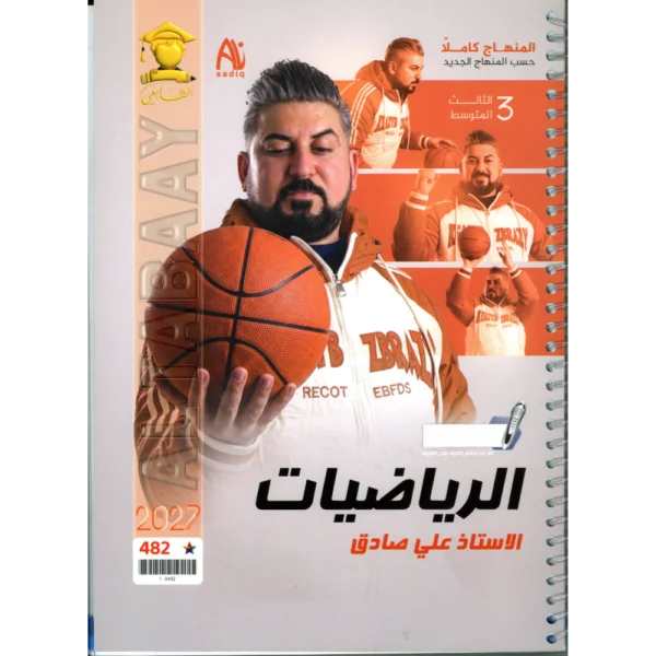 الرياضيات للاستاذ علي صادق للصف الثالث متوسط2027