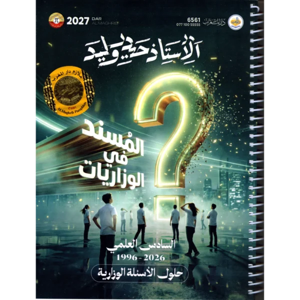 حلول الاسئلة الوزارية للاستاذ حيدر وليد للصف السادس علمي2027