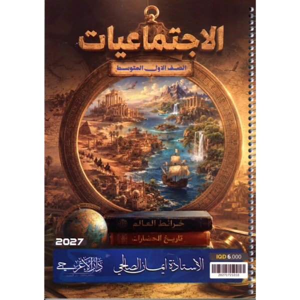 الاجتماعيات للاستاذة ايمان الصالحي للصف الاولل متوسط2027