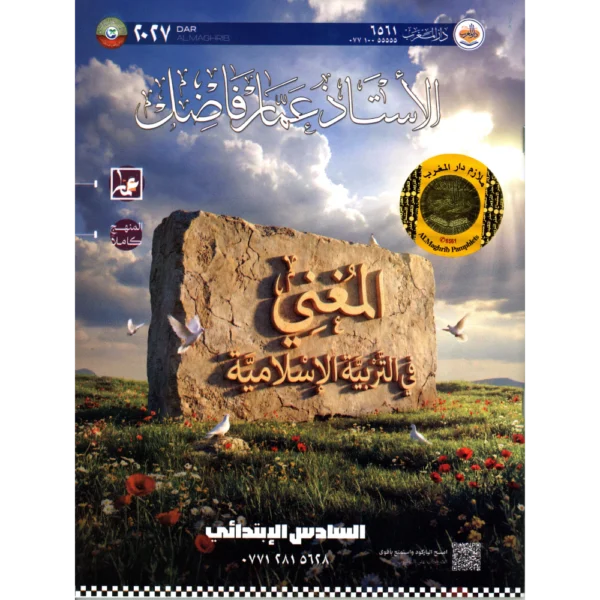 المغني في التربية الاسلامية للاستاذ عمار فاضل للصف السادس ابتدائي2027