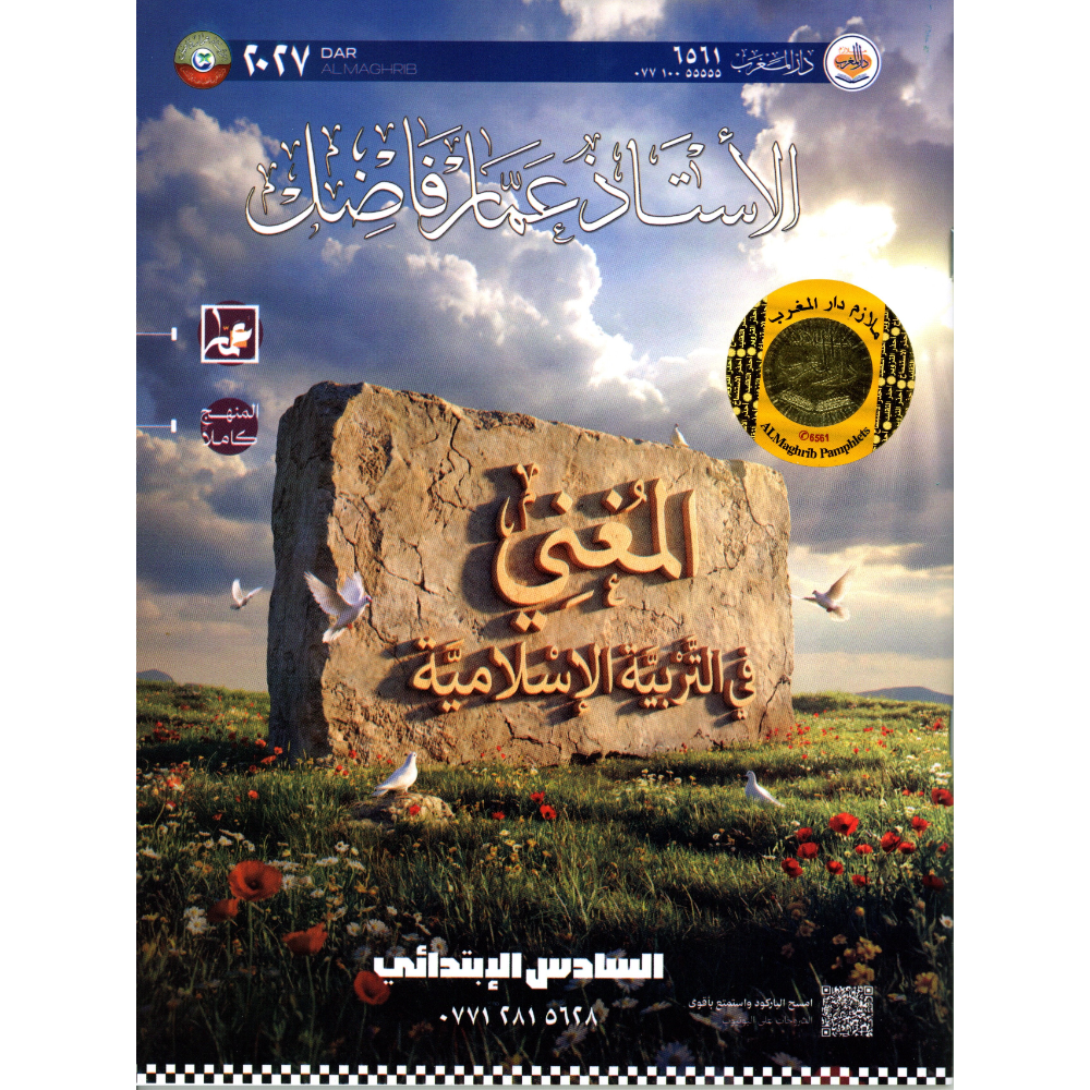 المغني في التربية الاسلامية للاستاذ عمار فاضل للصف السادس ابتدائي2027