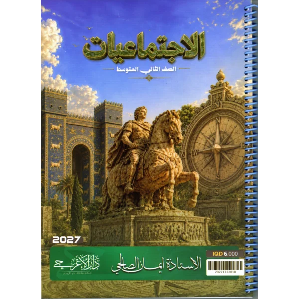 الاجتماعيات للاستاذة ايمان الصالحي للصف الثاني متوسط2027